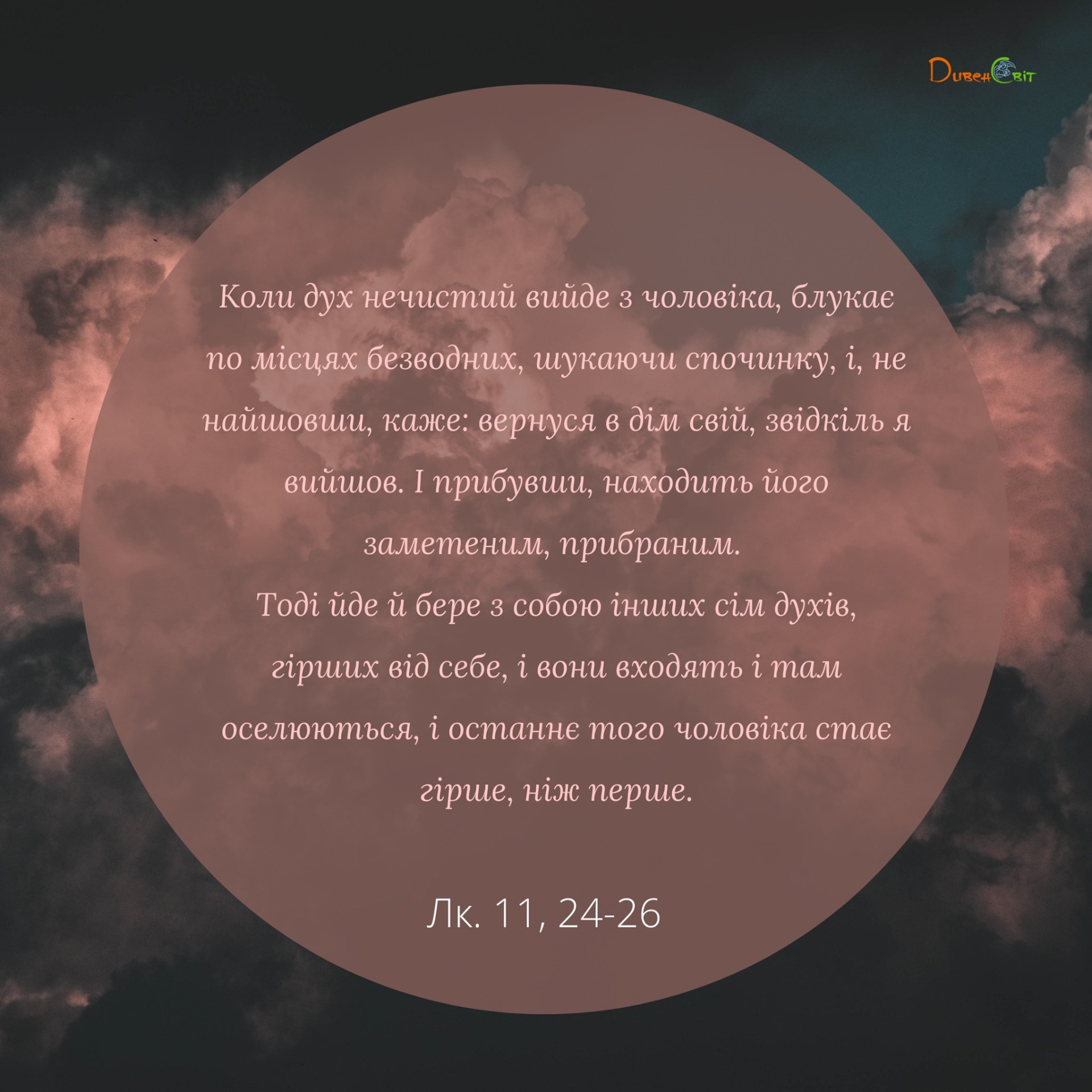 Святе Письмо з розважанням на 13 листопада