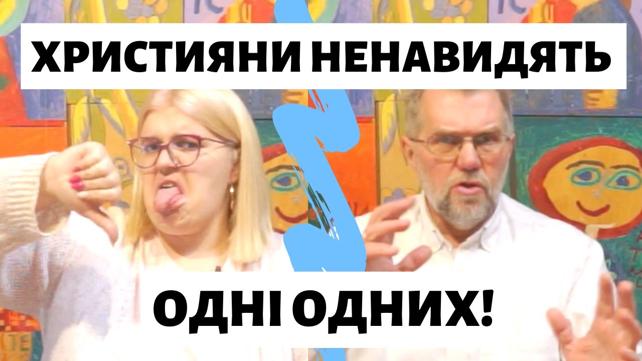 Християни ненавидять одні одних