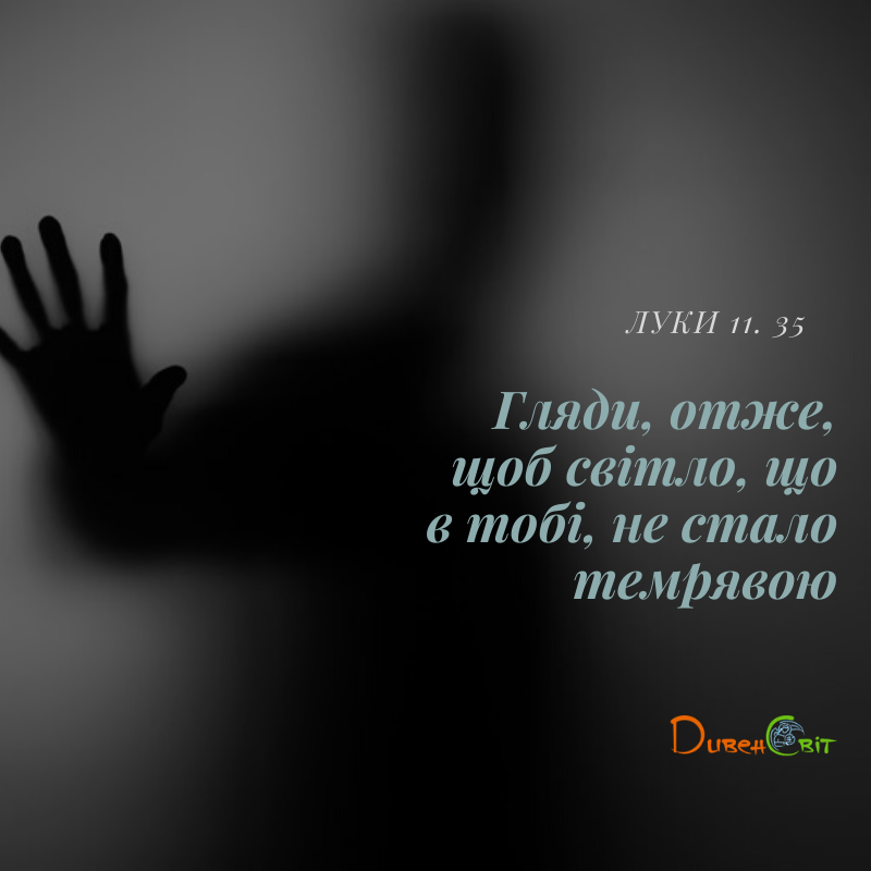 Святе Письмо з розважанням на 17 листопада