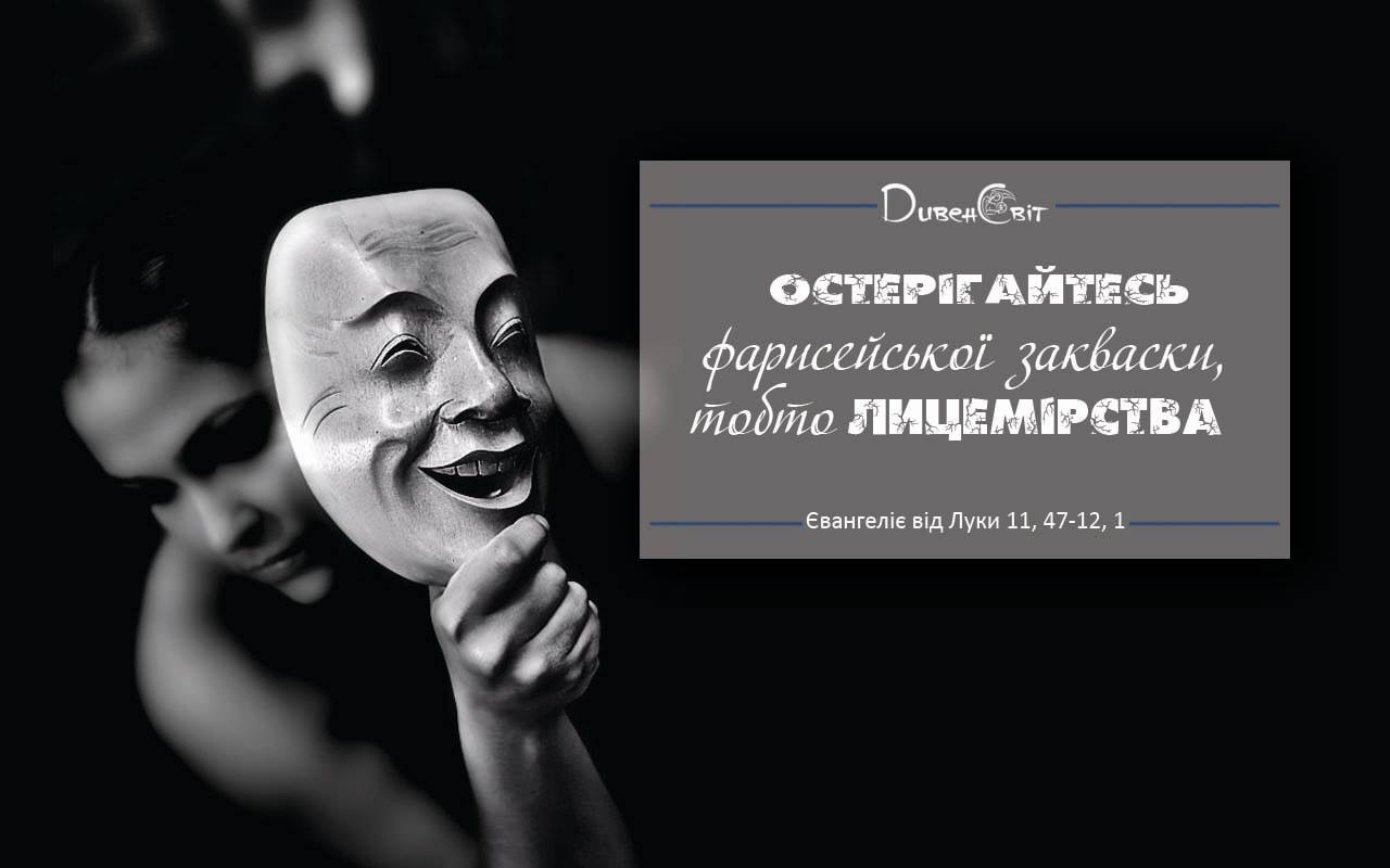 Святе Письмо з розважанням на 19 листопада