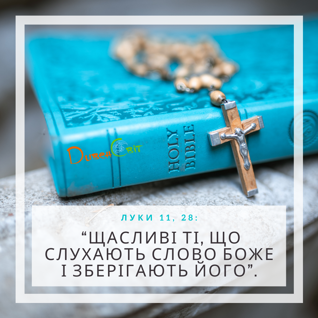 Святе Письмо з розважанням на 4 грудня