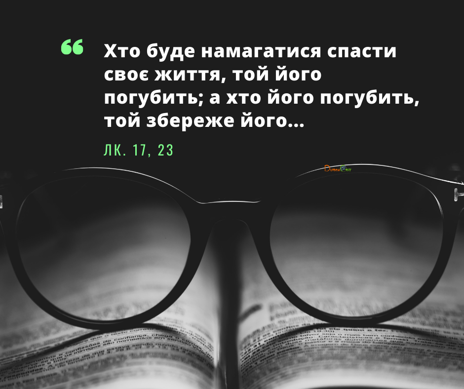 Святе Письмо з розважаннями на 8 грудня