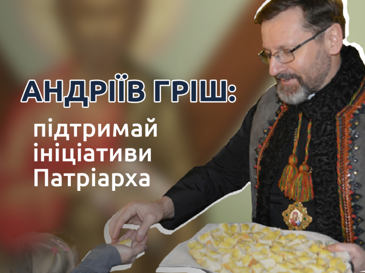У ці дні відбувається збірка до фонду «Андріїв гріш», який покликаний підтримати душпастирські та соціальні ініціативи Глави УГКЦ