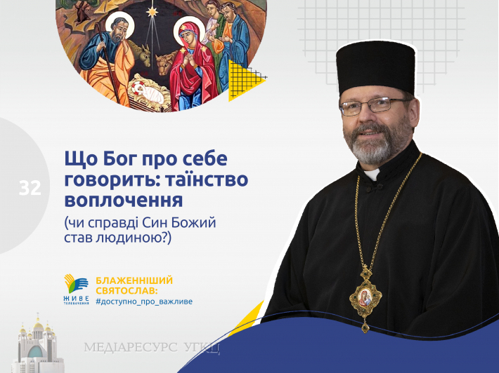 Що Бог про себе говорить: таїнство воплочення
