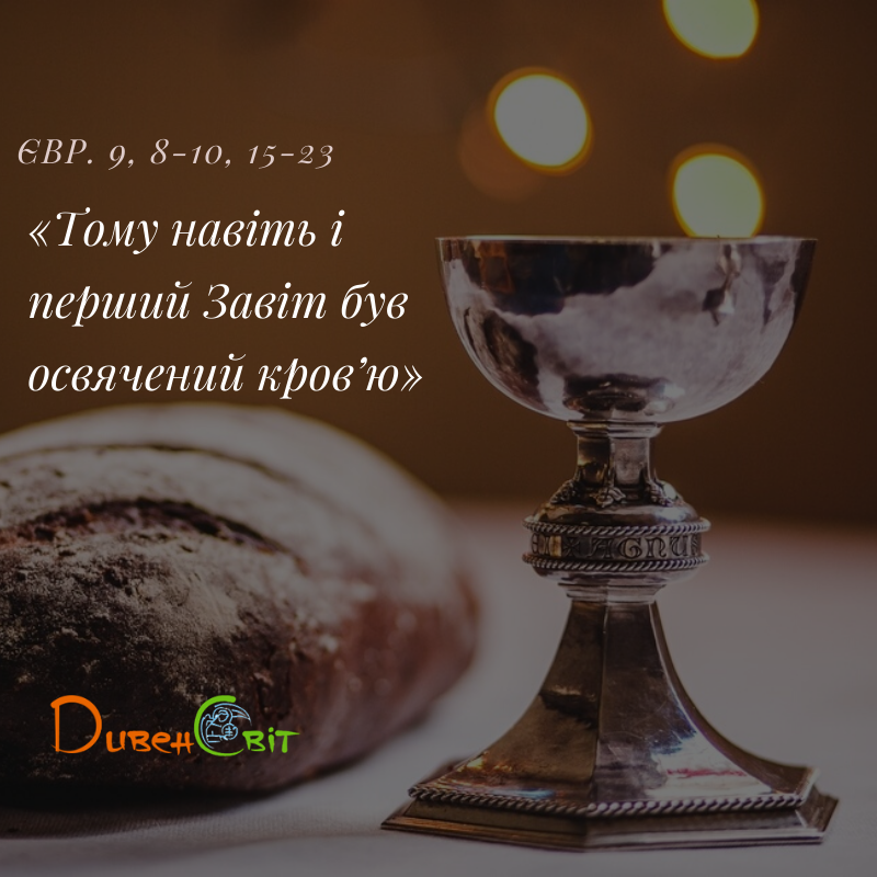 Святе Письмо з розважанням на 29 грудня