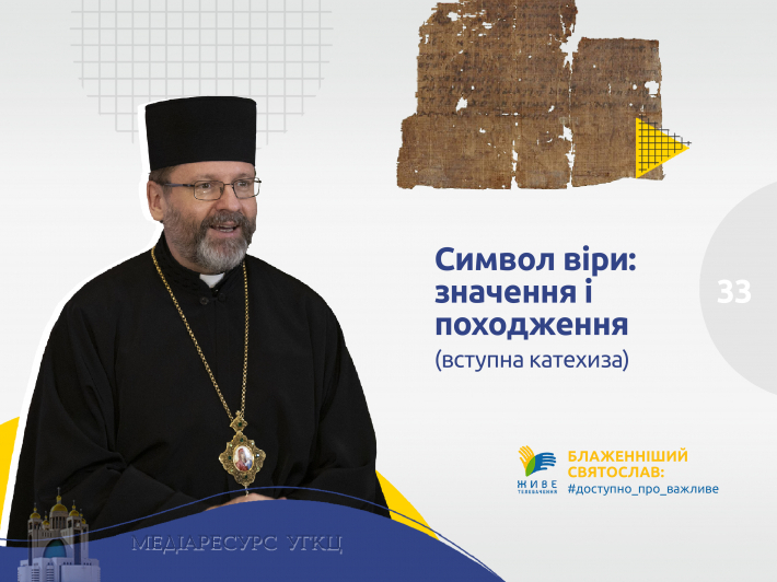 «Символ віри»: значення і походження