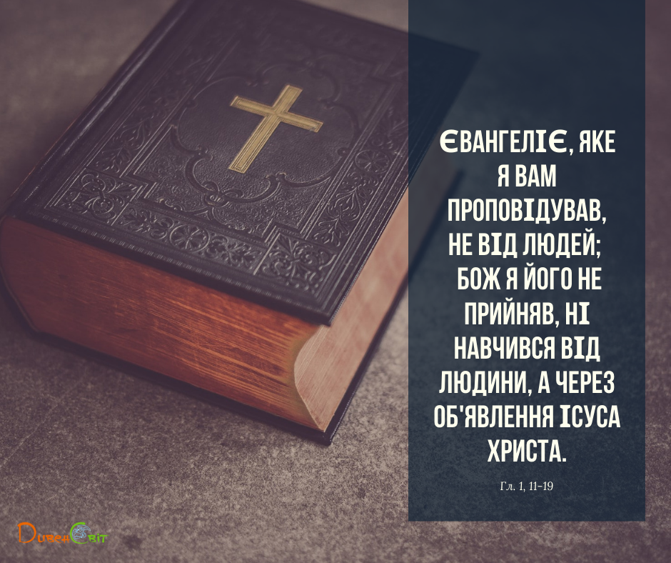 Святе Письмо з розважаннями на 10 січня
