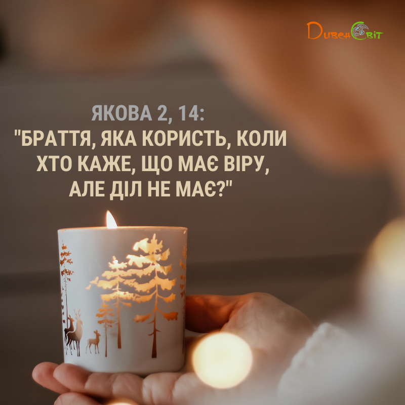 Святе Письмо з розважанням на 11 січня