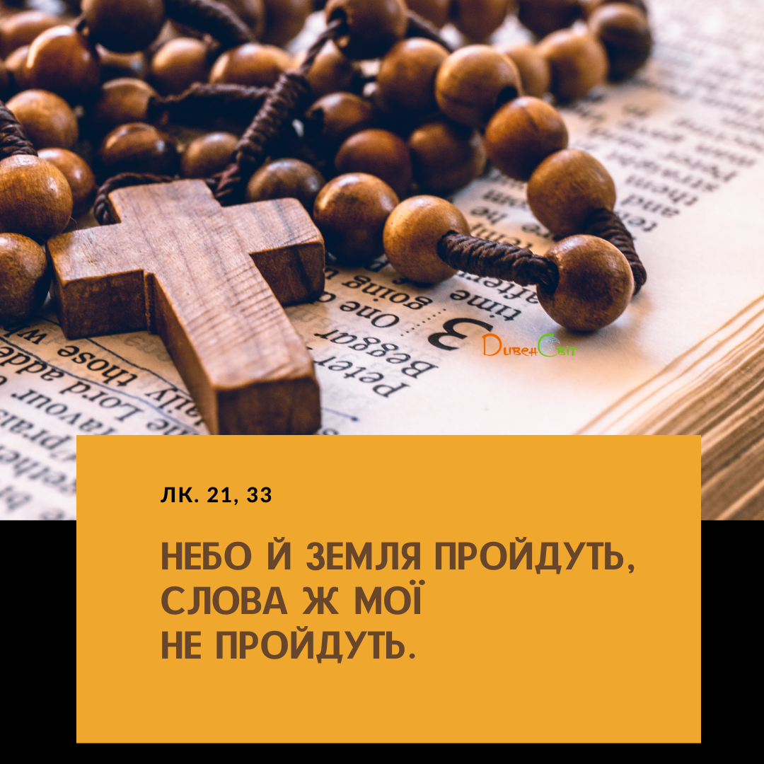 Святе Письмо з розважаннями на 21 січня