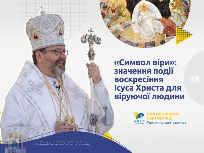 «Символ віри»: значення події Воскресіння Ісуса Христа для віруючої людини