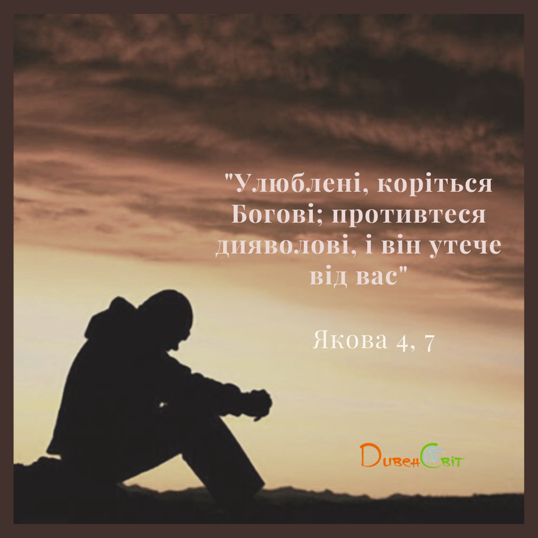 Святе Письмо з розважанням на 11 лютого