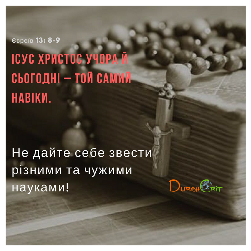 Святе Письмо з розважанням на 12 лютого