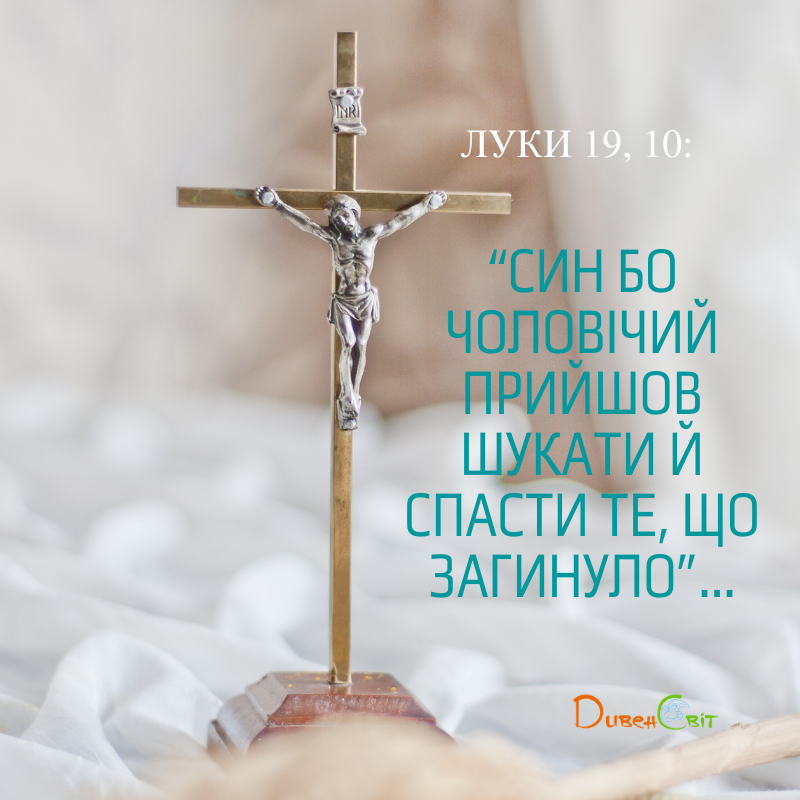Святе Письмо з розважанням на 14 лютого