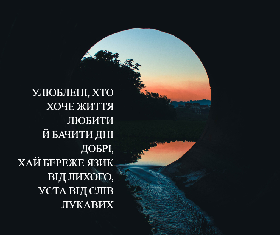 Святе Письмо з розважаннями на 17 лютого