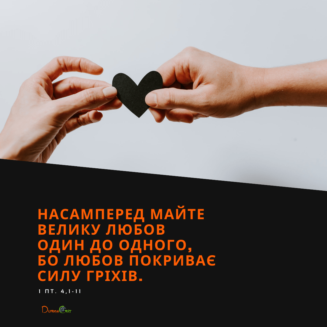 Святе Письмо з розважаннями на 1 лютого