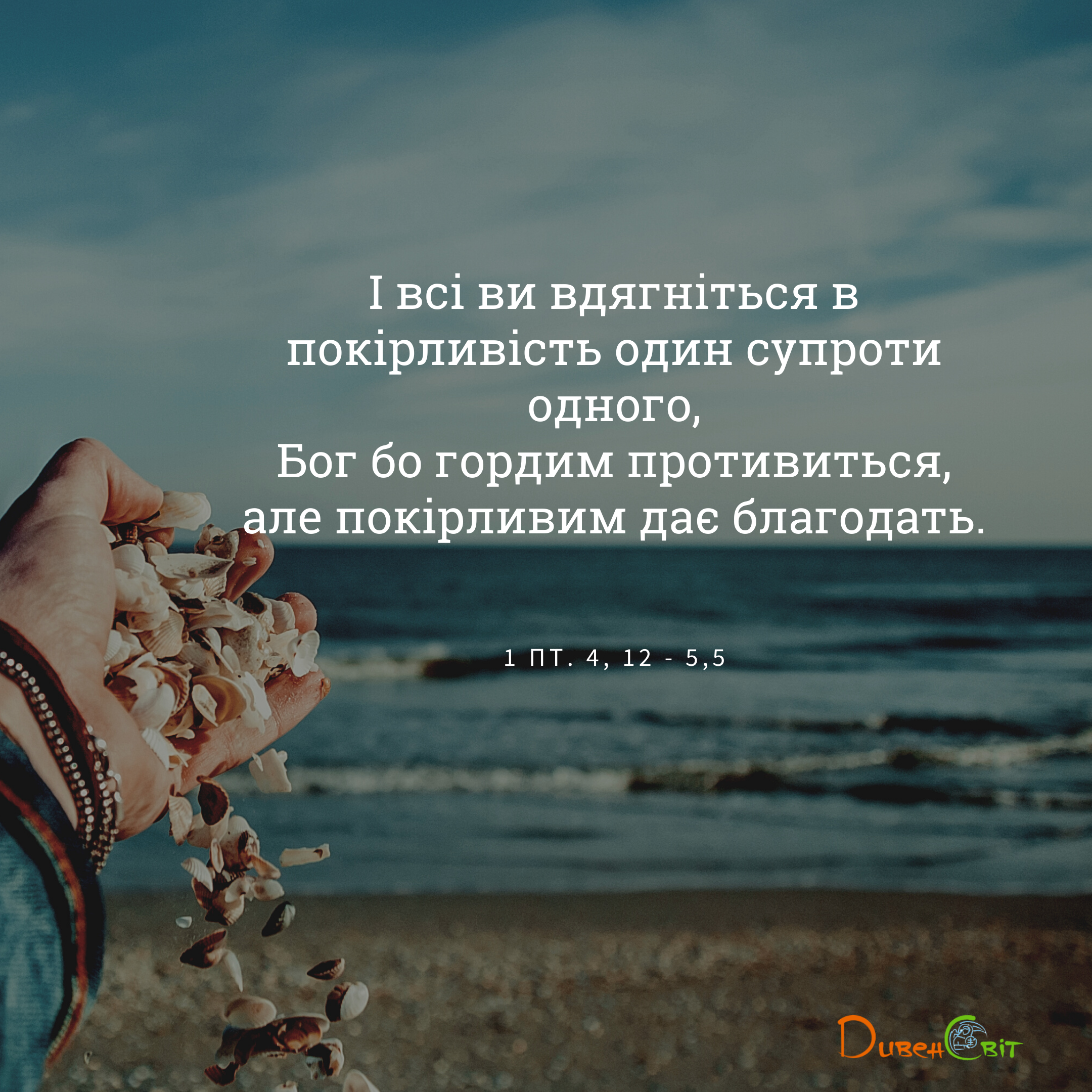 Святе Письмо з розважаннями на 18 лютого