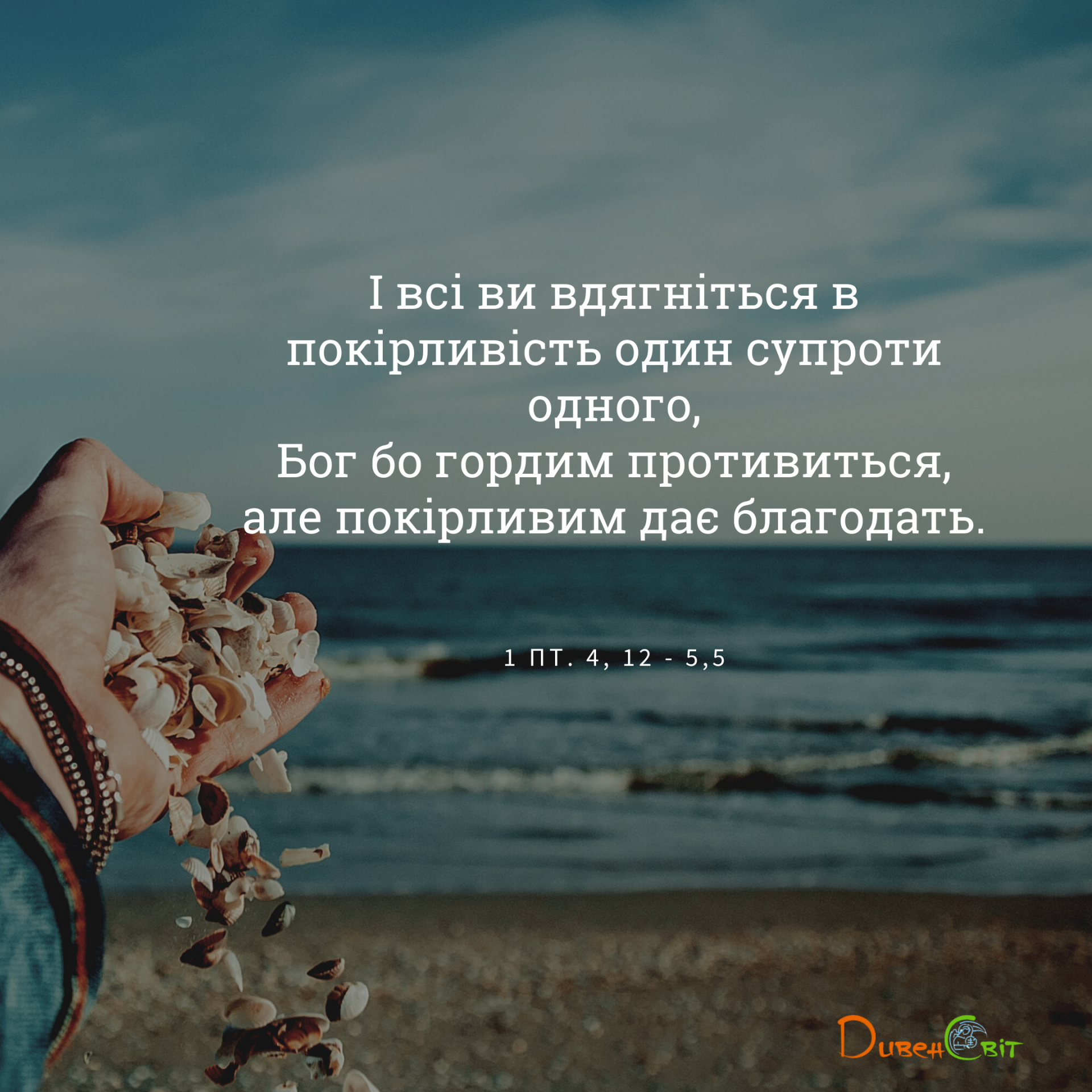 Святе Письмо з розважаннями на 18 лютого