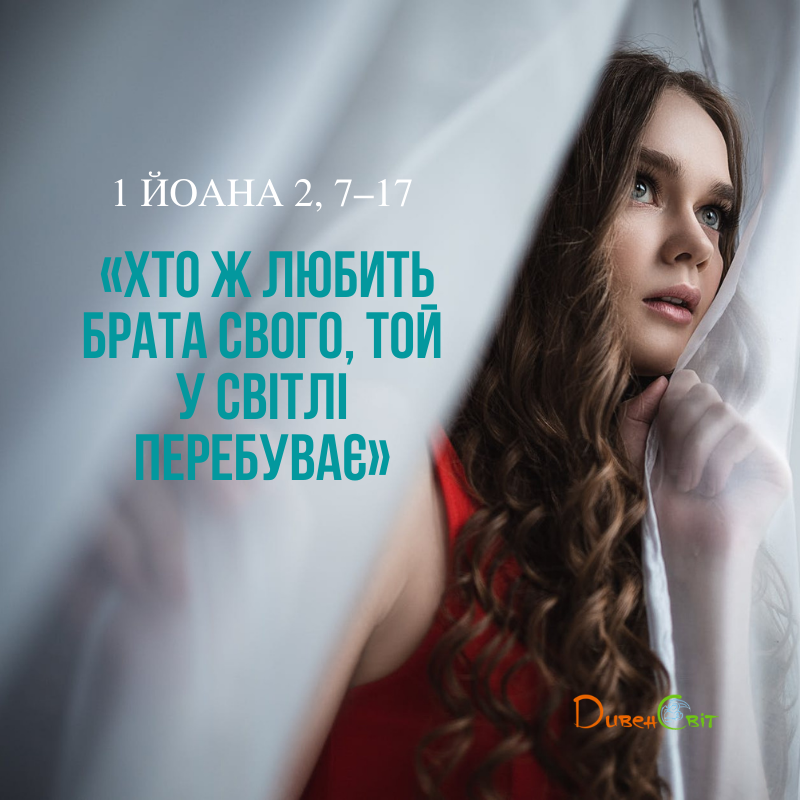 Святе Письмо з розважанням на 26 лютого