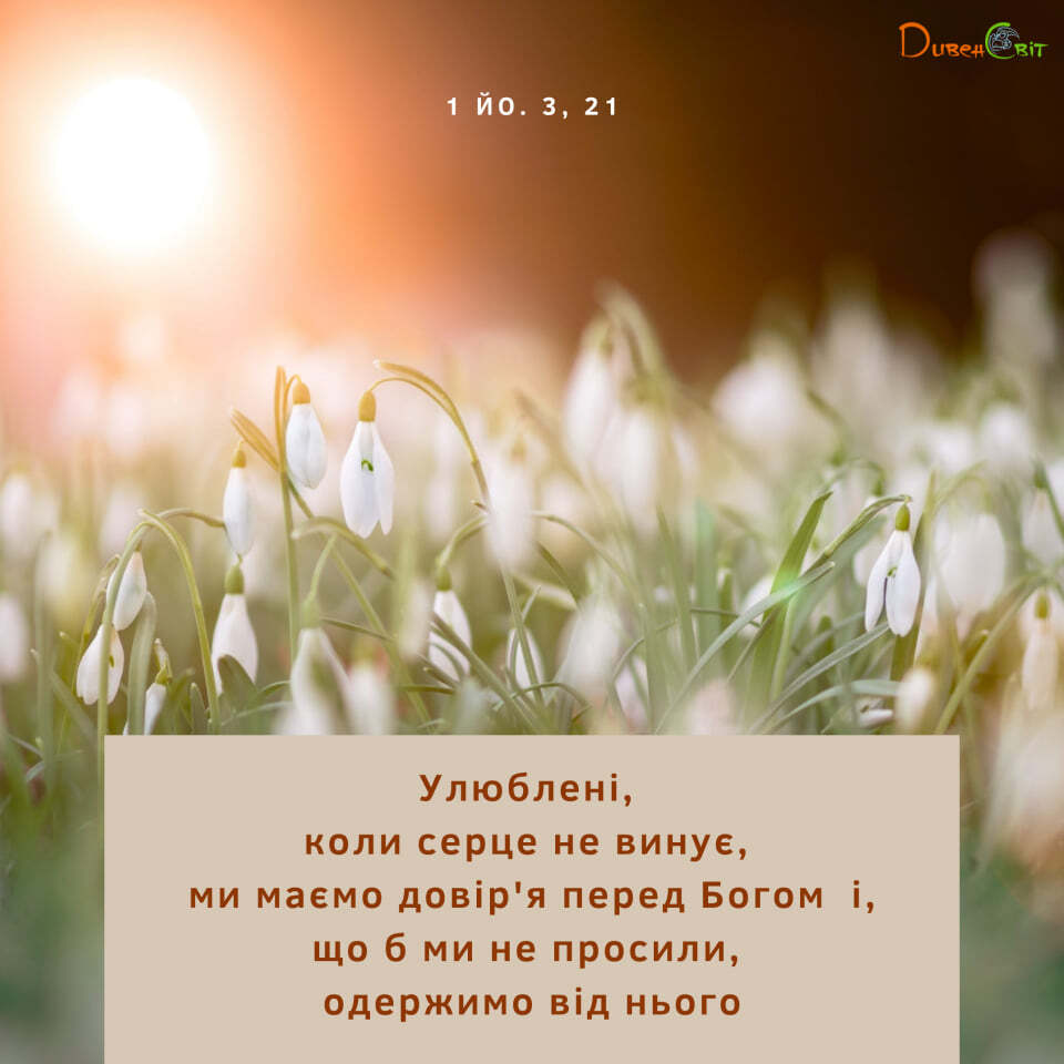 Святе Письмо з розважаннями на 3 березня