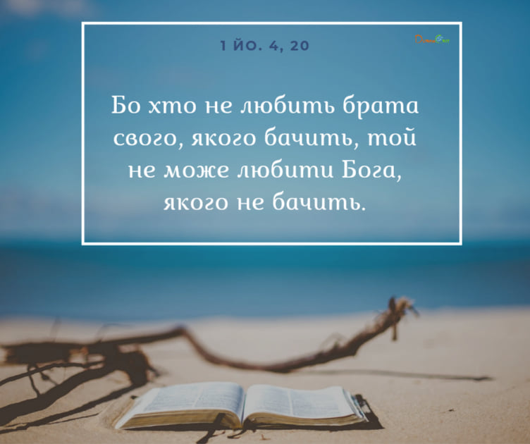 Святе Письмо з розважаннями на 4 березня