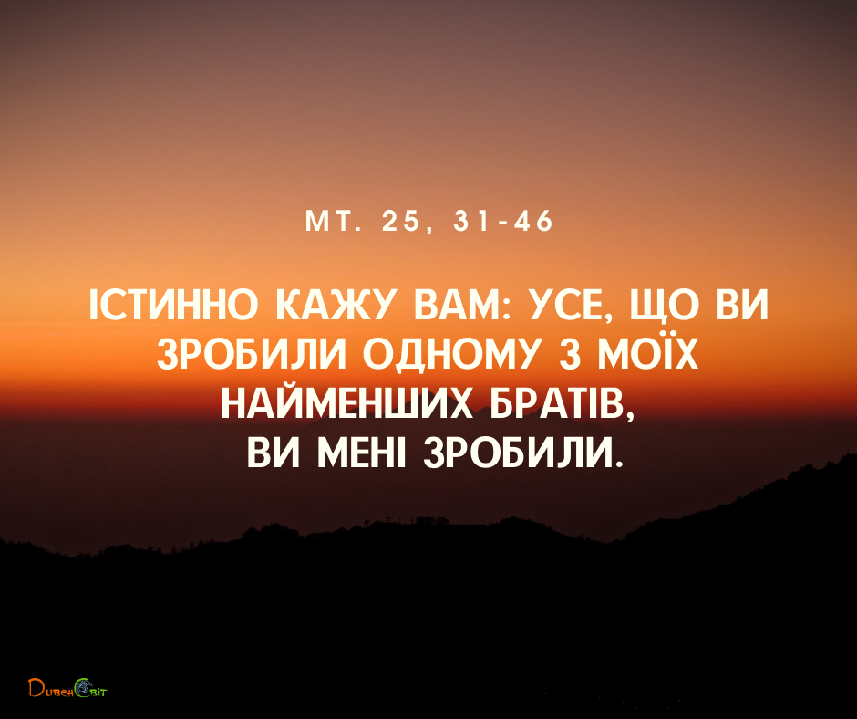 Святе Письмо з розважаннями на 19 лютого