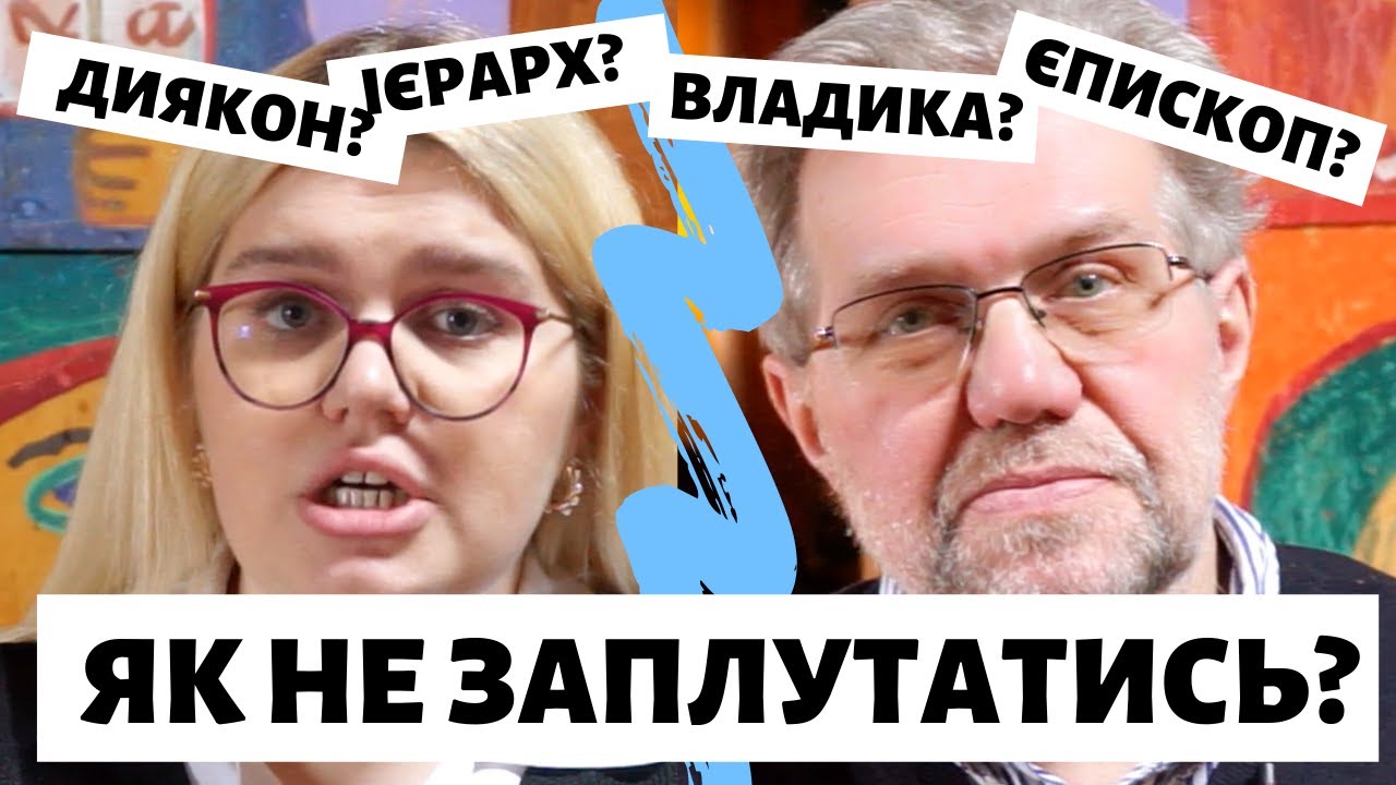 Церковна ієрархія: як не заплутатись?