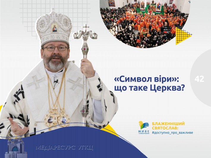 «Символ віри»: що таке Церква?