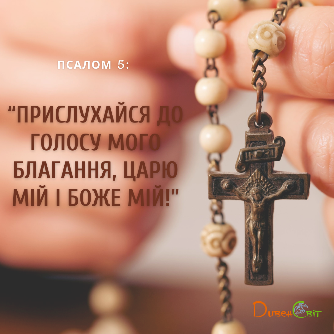 Святе Письмо з розважанням на 12 березня