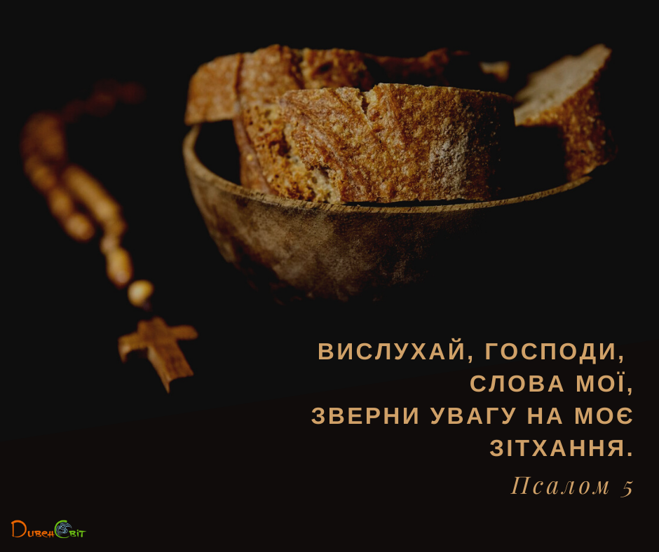 Святе Письмо з розважаннями на 15 березня