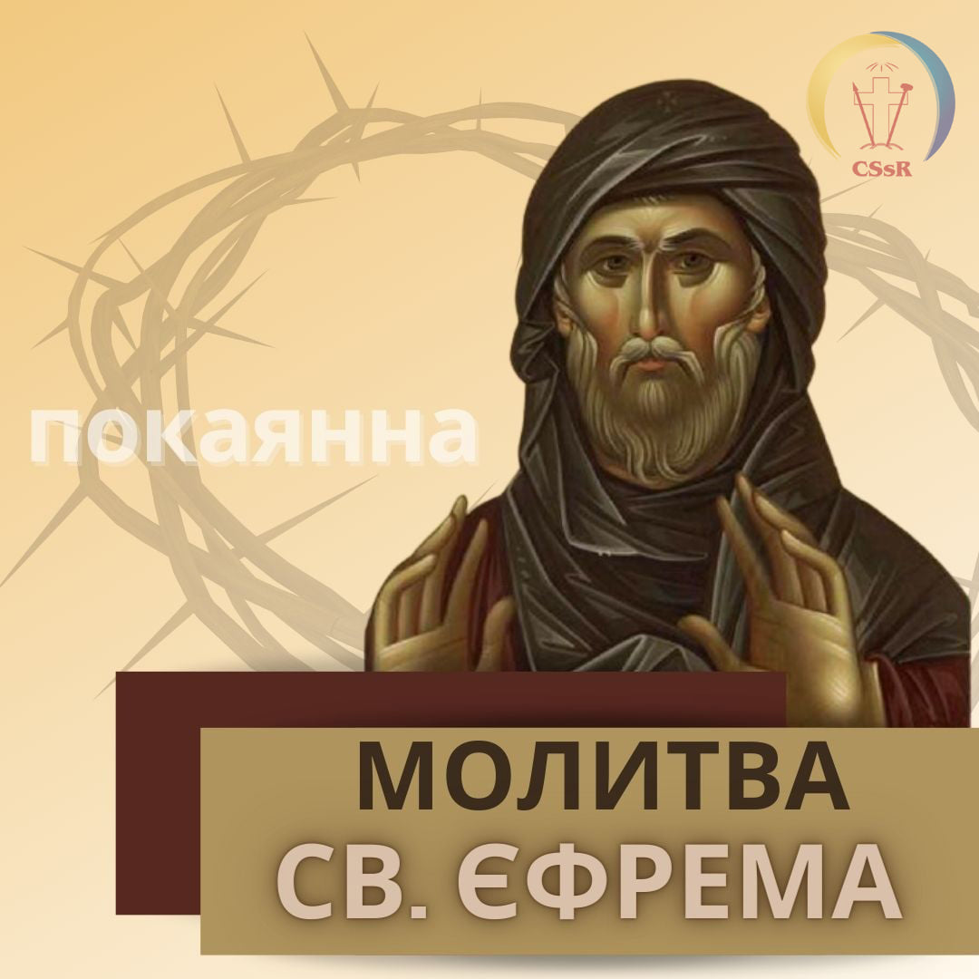 Покаянна молитва Єфрема Сирина