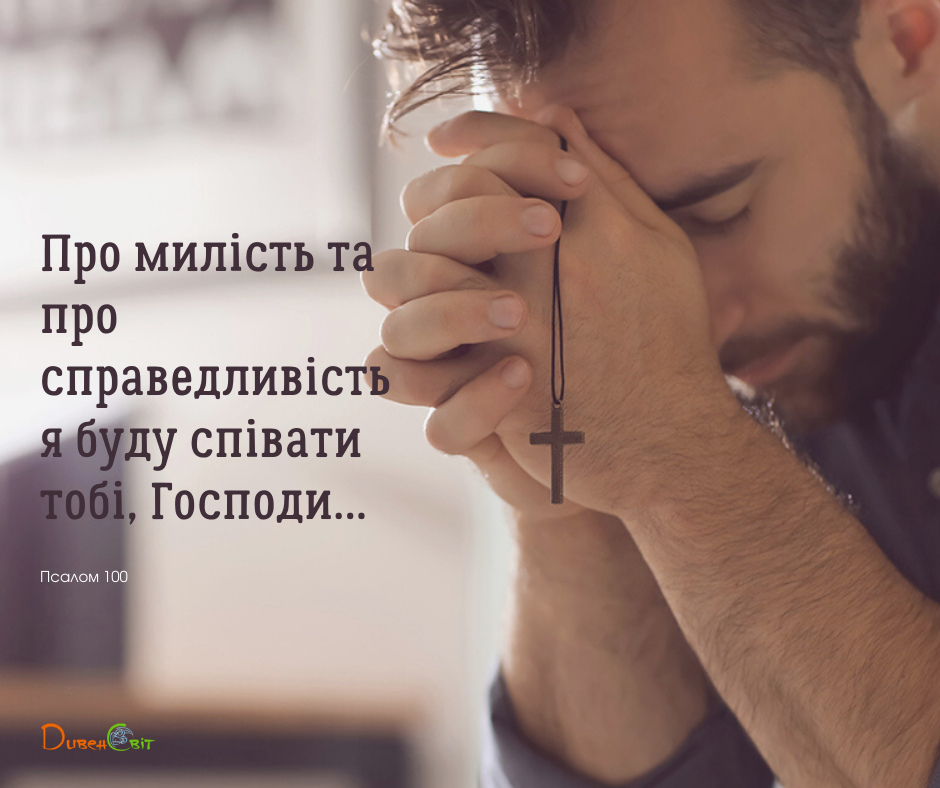 Святе Письмо з розважаннями на 18 березня