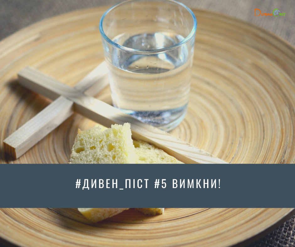 Дивен_піст #5 Вимкни!