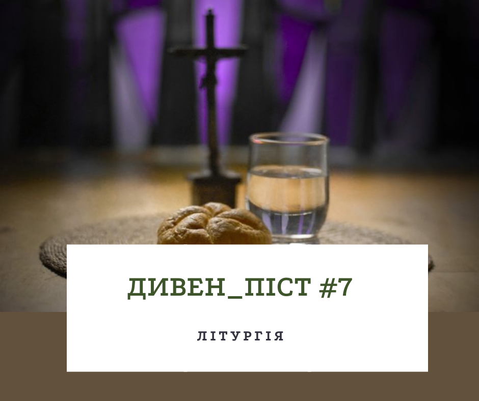 Дивен_піст #7 Літургія