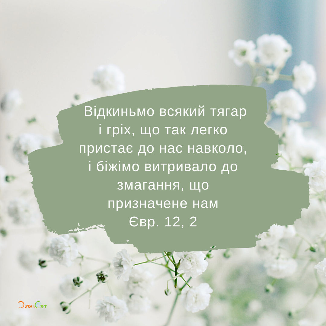 Святе Письмо з розважаннями на 22 березня