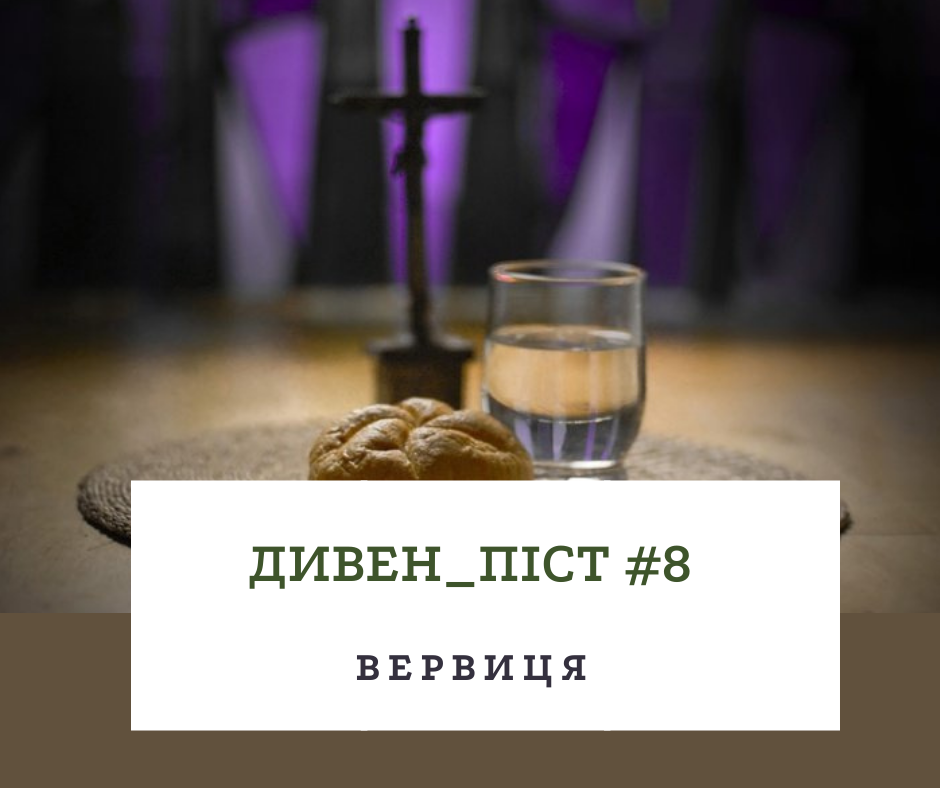 Дивен_піст #8 Вервиця