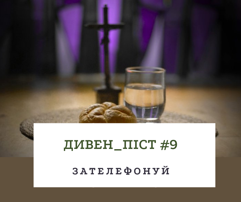 Дивен_піст #9 зателефонуй