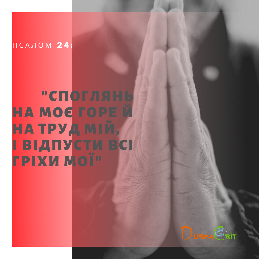 Святе Письмо з розважанням на 24 березня