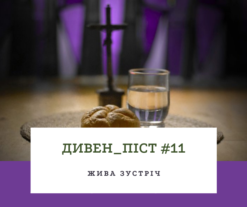 Дивен_піст #11 Жива зустріч
