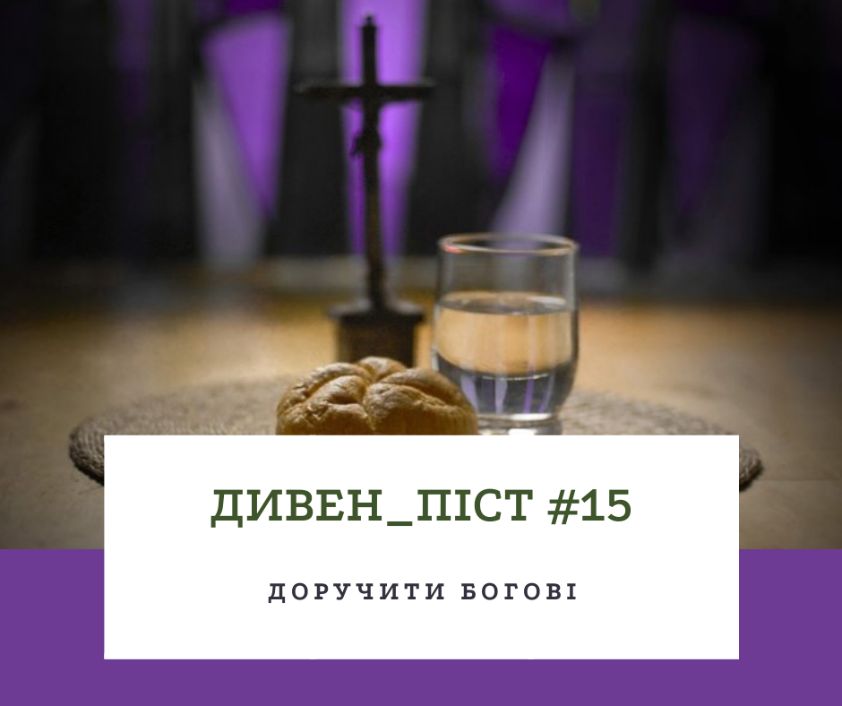 Дивен_піст #15 Доручити Богові
