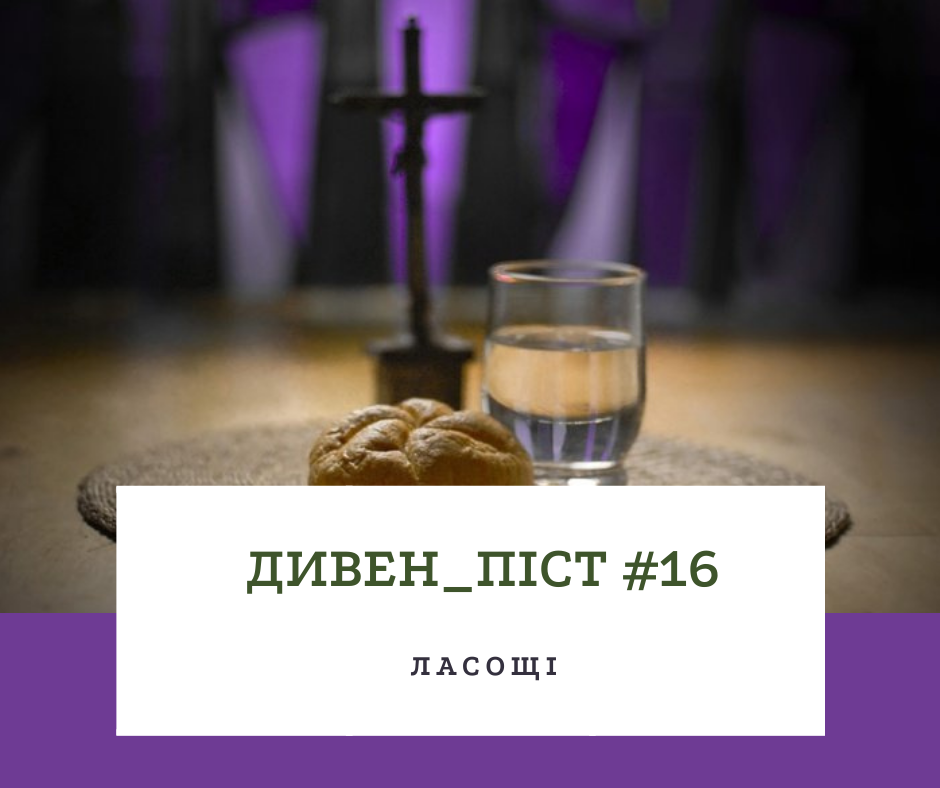 Дивен піст #16 Ласощі