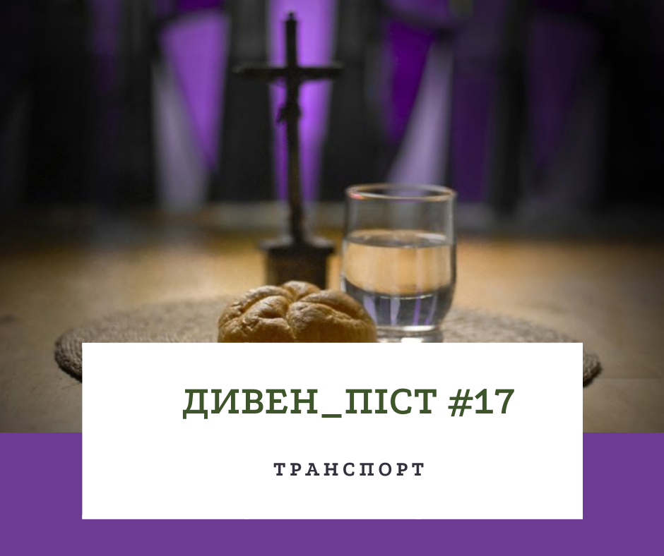 Дивен_піст #17 транспорт
