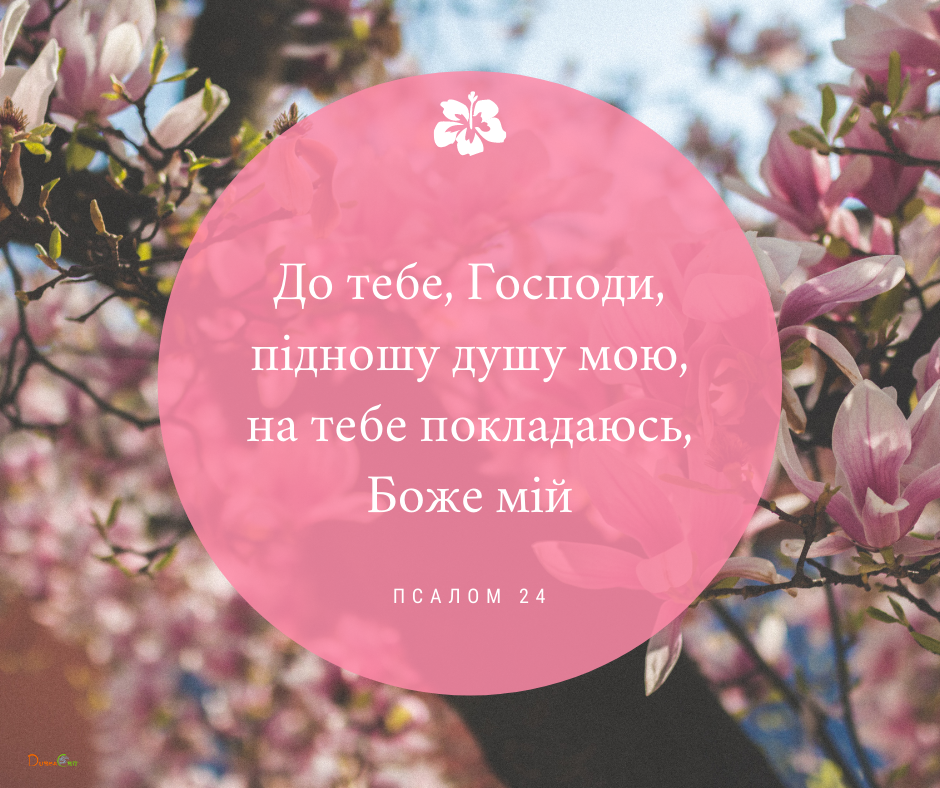 Святе Письмо з розважаннями на 2 квітня