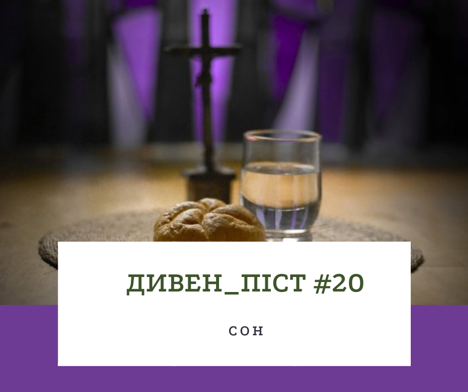 Дивен_піст #19 сон