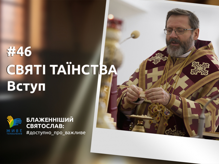 Таїнства Христової Церкви – це присутність живого Бога серед Його людей
