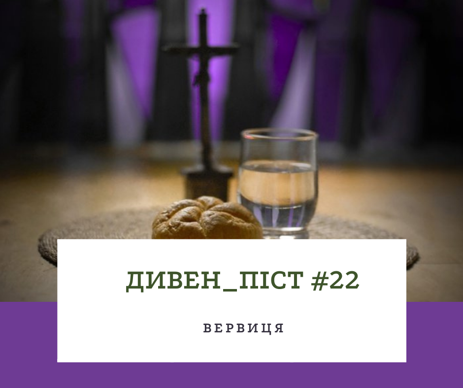 Дивен_піст #22 Вервиця