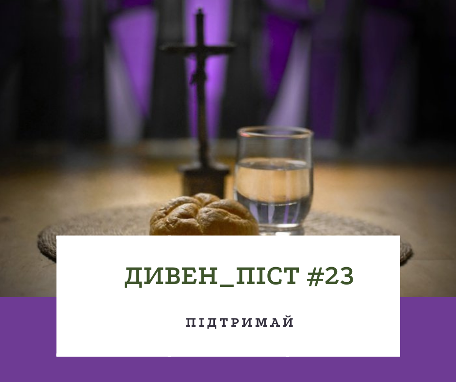 Дивен_піст #23 Підтримай