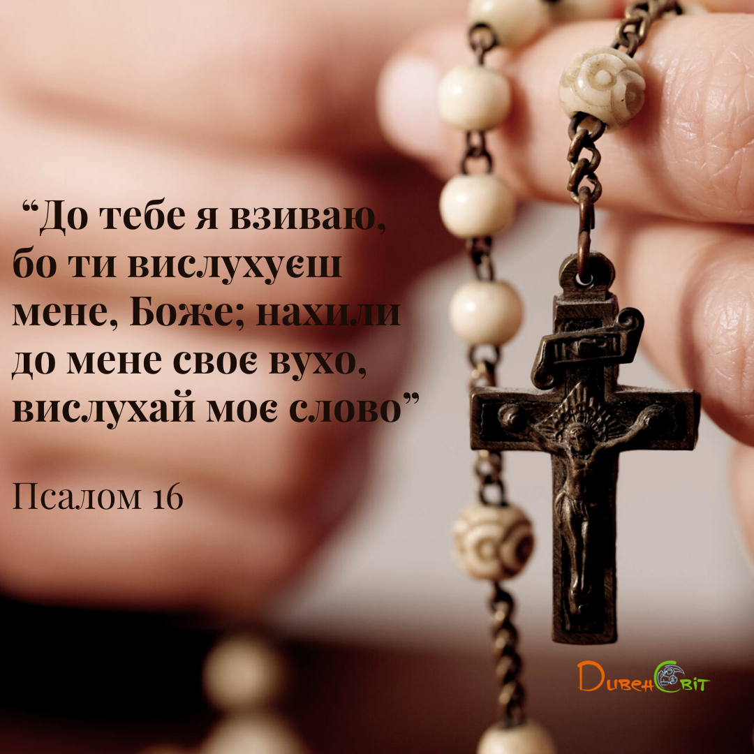 Святе Письмо з розважанням на 9 квітня