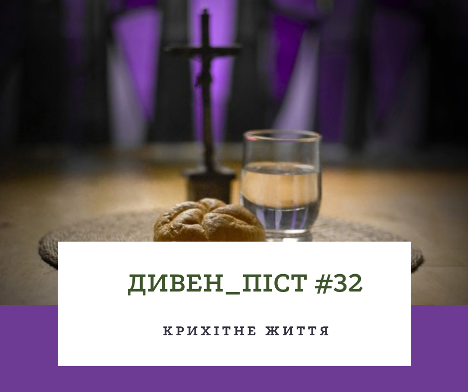 Дивен_піст #32 крихітне життя