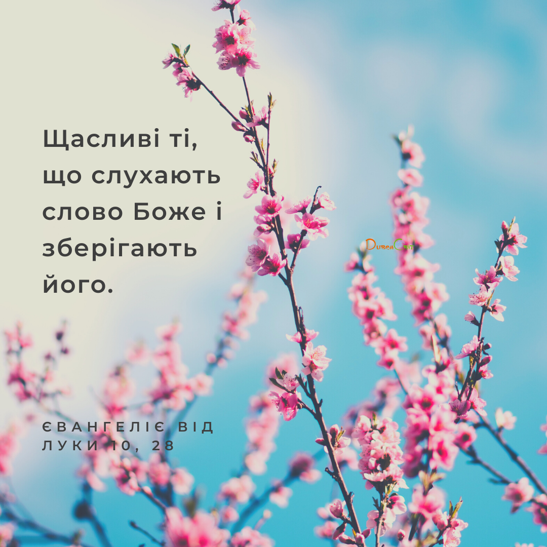 Святе Письмо з розважаннями на 17 квітня