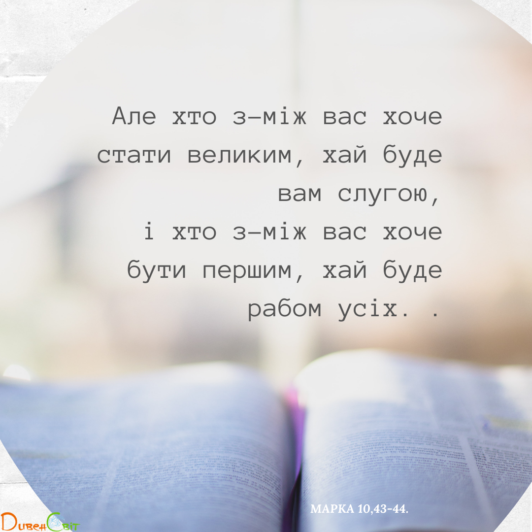 Святе Письмо з розважаннями на 18 квітня